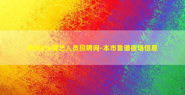 苏州ktv演艺人员招聘网-本市靠谱夜场信息